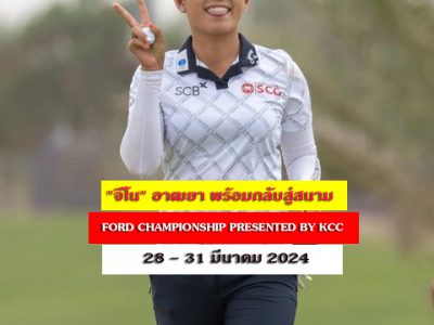 “จีโน” #อาฒยา พร้อมกลับสู่สนาม รายการ FORD CHAMPIONSHIP PRESENTED BY KCC