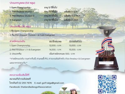 โอกาสสุดท้ายก่อนปิดรับสมัคร สิงห์กอล์ฟโอเพ่นสตรีสมัครเล่นแห่งประเทศไทย ครั้งที่ 31