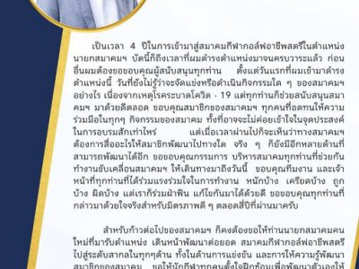 นายกฤษดา ตัณตัณฑ์วิไล อดีตนายกสมาคมกอล์ฟฯ แถลงส่งต่อสมาคมฯ สู่รุ่นต่อไป