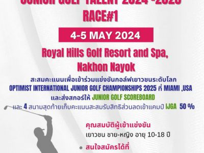 ฝากประชาสัมพันธ์ รับสมัครเยาวชนเข้าแข่งรายการ TJGGA Junior Golf Talent 2024-2025 โดยสมาคมผู้ปกครองนักกอล์ฟเยาวชนไทย