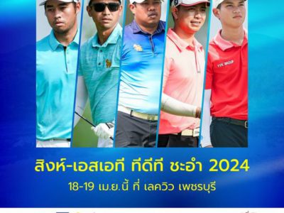 ท็อป 5 ทีดีที 2024 พร้อมลงแข่งศึก สิงห์-เอสเอที ทีดีที ชะอำ 2024 สัปดาห์นี้