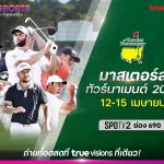 Thai LPGA Tour จัดแมตช์เปิดฤดูกาลแข่ง ร่วมฉลองครบรอบ 100ปี สนามกอล์ฟ รอยัล หัวหินฯ