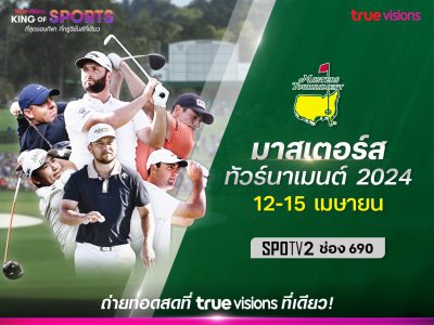 ทรูวิชั่นส์ พร้อมมอบประสบการณ์สุดพิเศษ จัดถ่ายทอดสด รายการ มาสเตอร์ส ทัวร์นาเมนต์ 2024 จากออกัสต้า เนชั่นแนล กอล์ฟ คลับ 12-15 เมษานี้