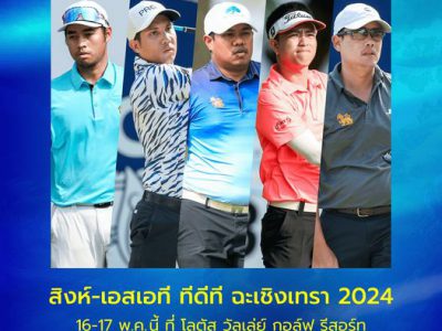 เชียร์ การแข่งขันกอล์ฟ “สิงห์-เอสเอที ทีดีที ฉะเชิงเทรา 2024” 16-17 พ.ค. นี้