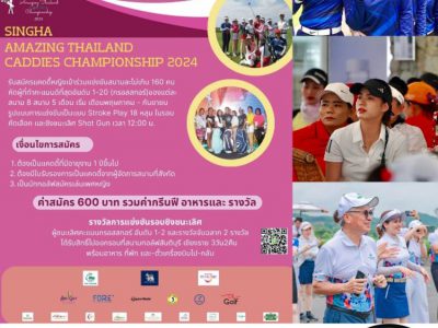 สิงห์อะเมซซิ่งไทยแลนด์แคดดี้แชมเปี้ยนชิพ วันจันทร์ที่ 1 กรกฎาคมนี้