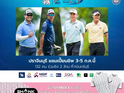 ศึกกอล์ฟ “สิงห์-เอสเอที ปราจีนบุรี แชมเปี้ยนชิพ 2024”  ระหว่างวันที่ 3-5 กรกฎาคมนี้ 🎉